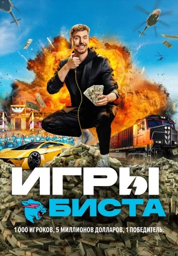 Игры Биста Смотреть онлайн Игры Биста Постер